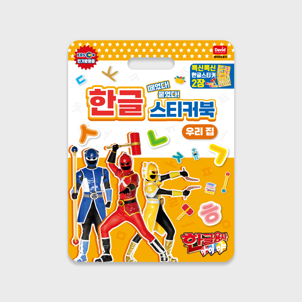 [한글용사아이야] 스티커북 우리 집